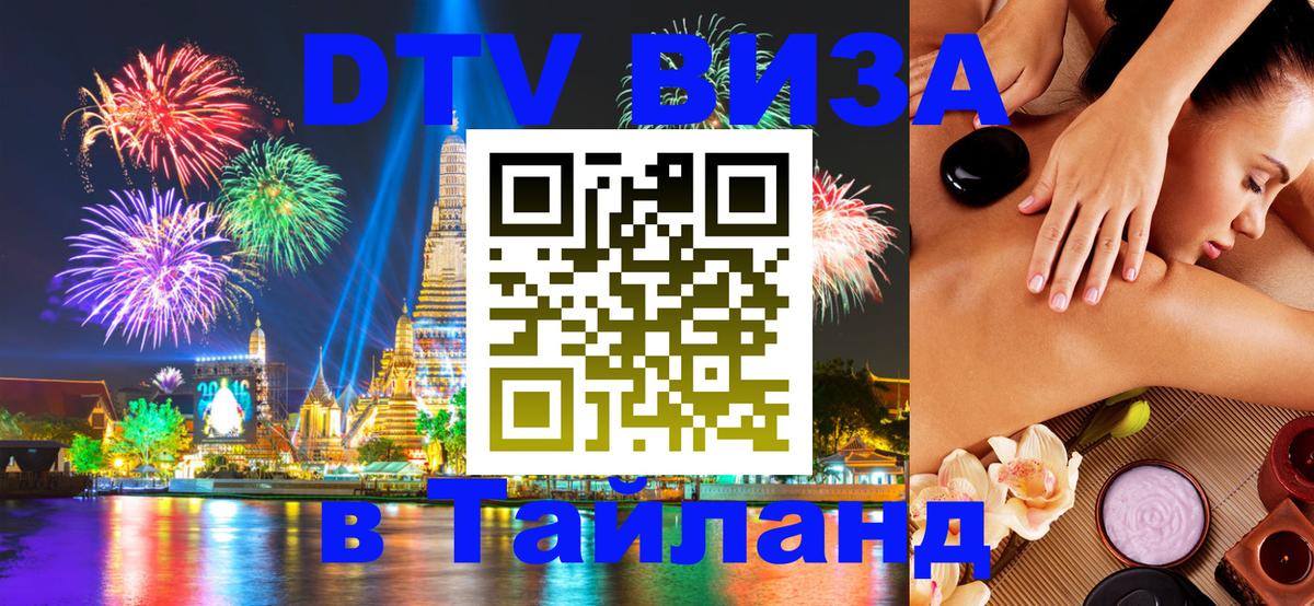 DTV Visa Thailand — прайс и условия, виза без дополнительных документов - 05.10.2025 