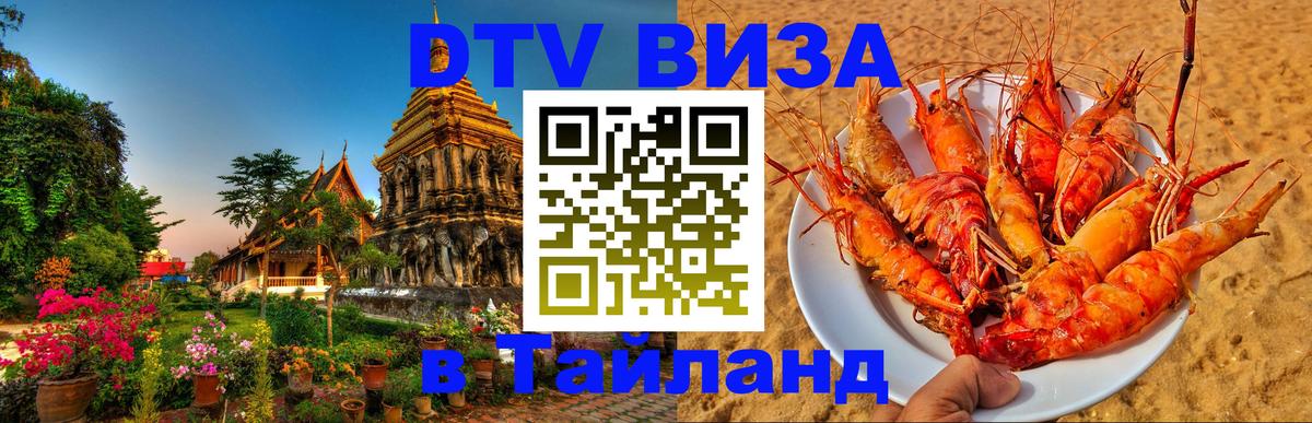 Стоимость и условия DTV визы — оформление в Таиланд под ключ - Екатеринбург  19.11.2025 