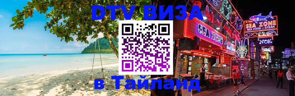 ДТВ виза в Таиланд Екатеринбург 